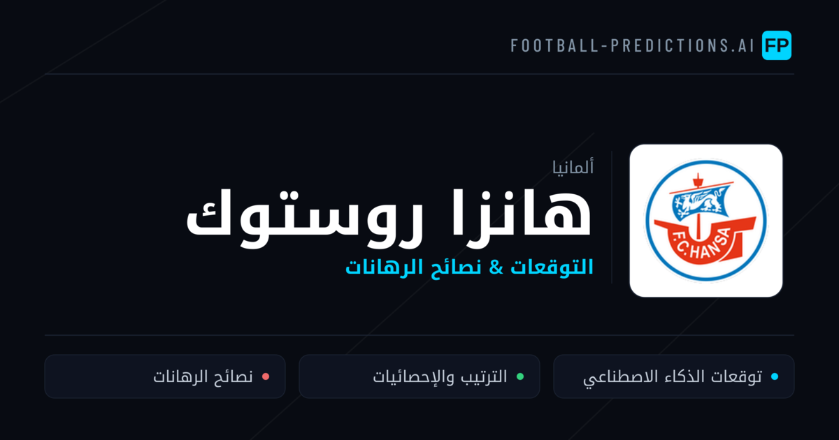 هانزا روستوك توقعات واحصائيات