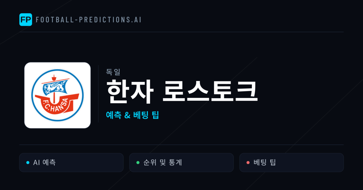 한자 로스토크 축구 예측 & 통계