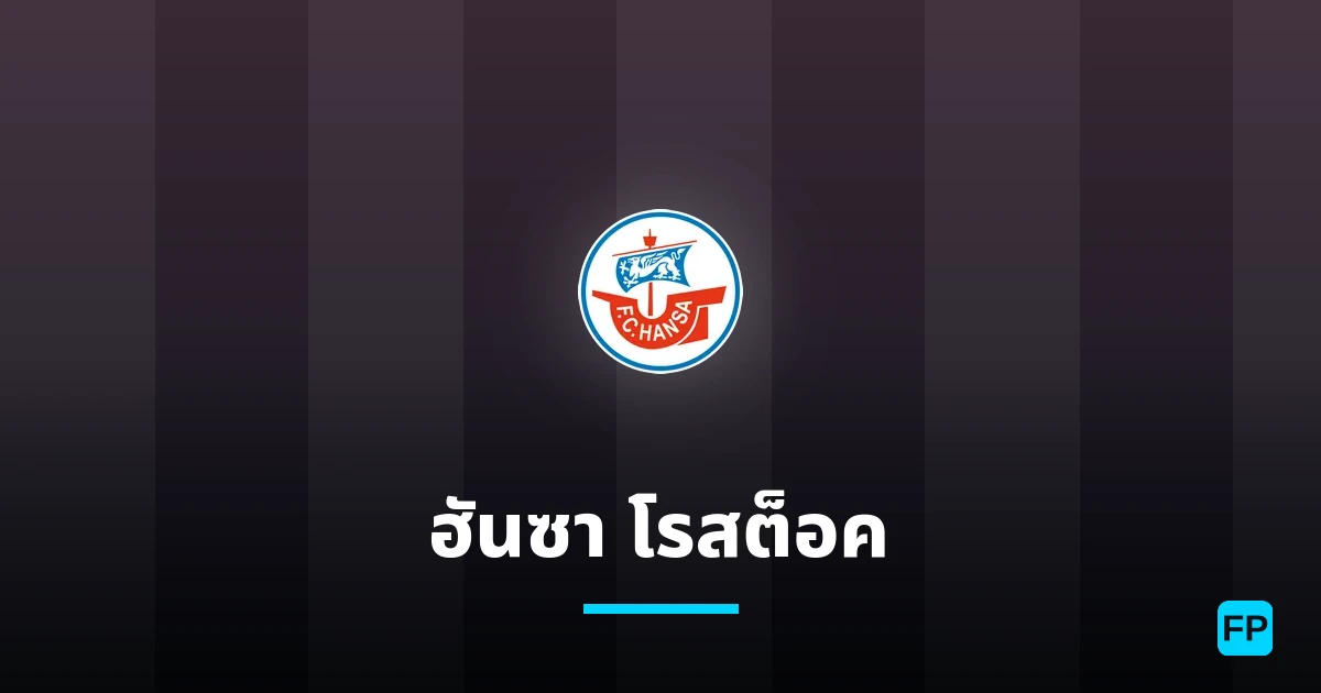 ฮันซา โรสต็อค การวิเคราะห์และสถิติ