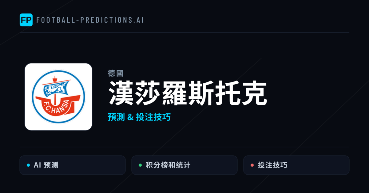 漢莎羅斯托克 運彩分析|足球預測與數據