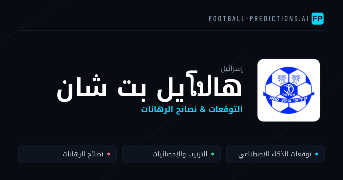 هاโปيل بت شان توقعات واحصائيات