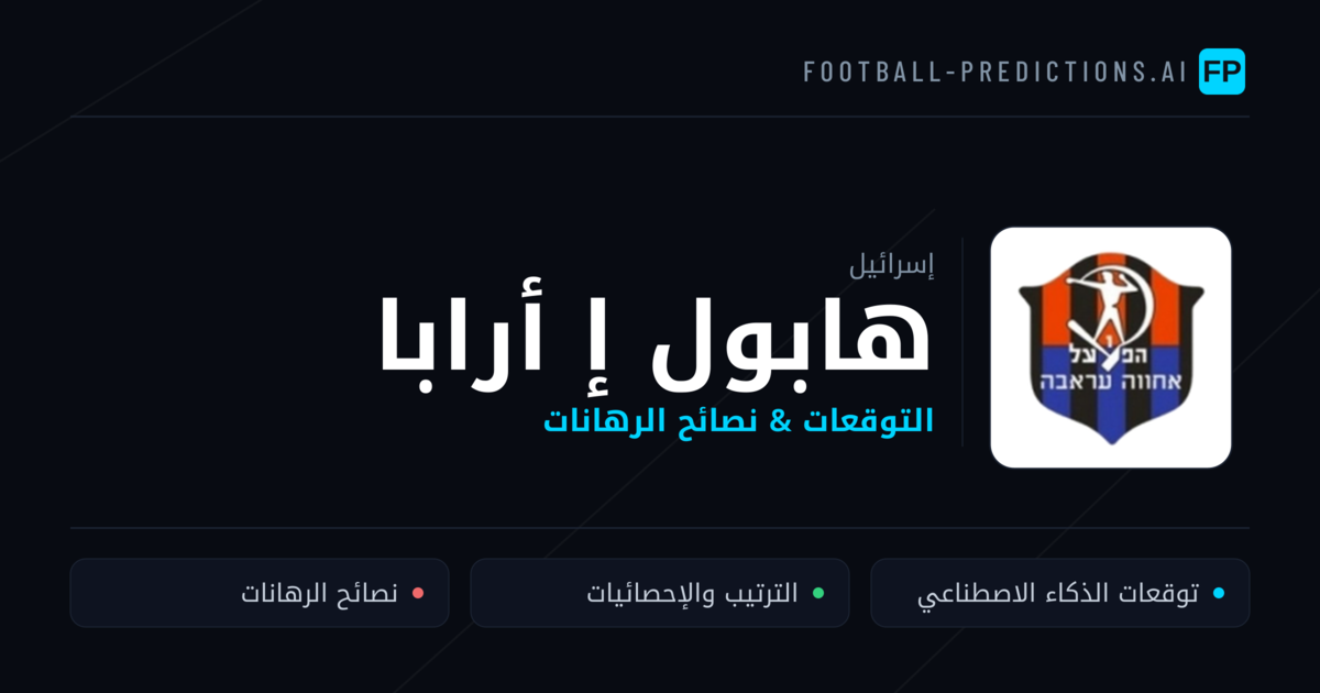 هابول إ أرابا توقعات واحصائيات