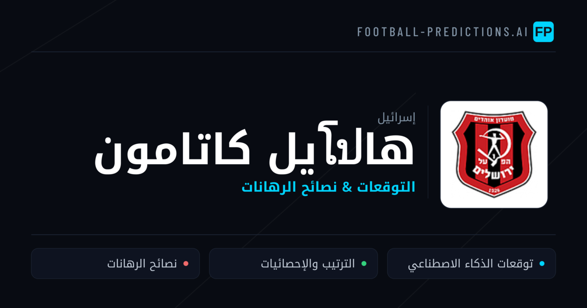 هاโปيل كاتامون توقعات واحصائيات