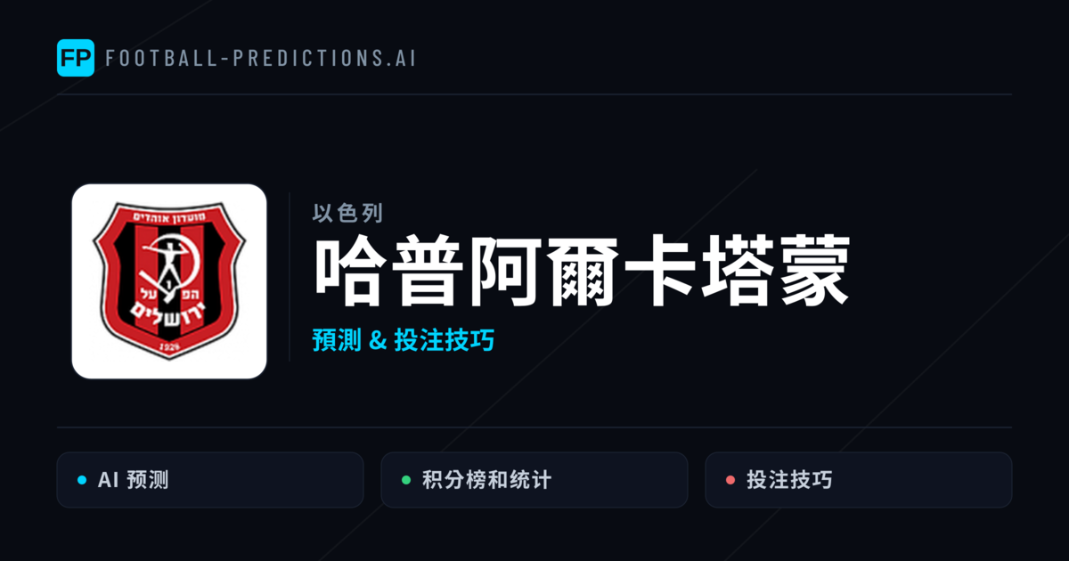 哈普阿爾卡塔蒙 運彩分析|足球預測與數據