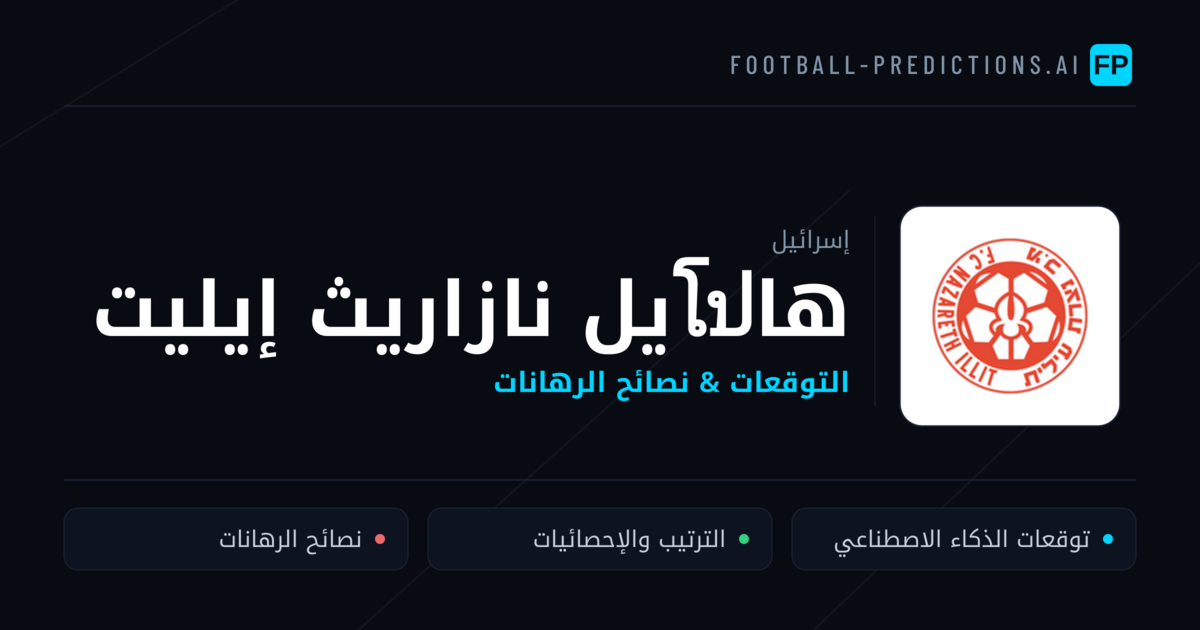 هاโปيل نازاريث إيليت توقعات واحصائيات