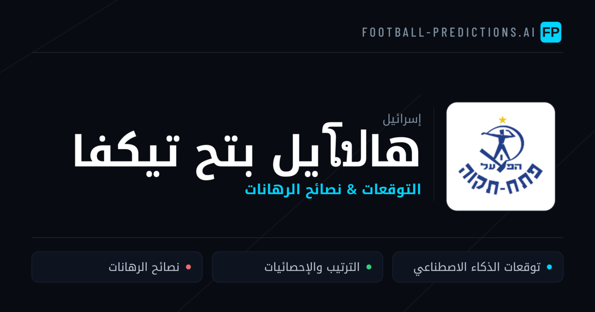 هاโปيل بتح تيكفا توقعات واحصائيات