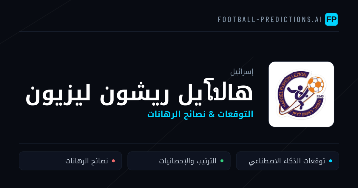هاโปيل ريشون ليزيون توقعات واحصائيات