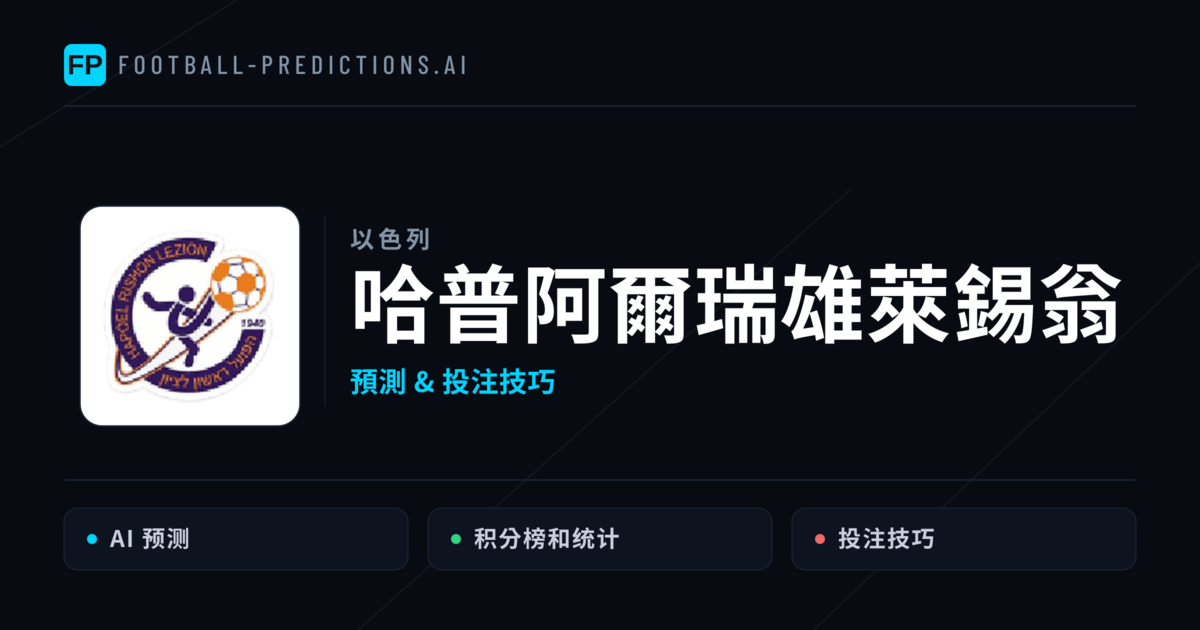 哈普阿爾瑞雄萊錫翁 運彩分析|足球預測與數據