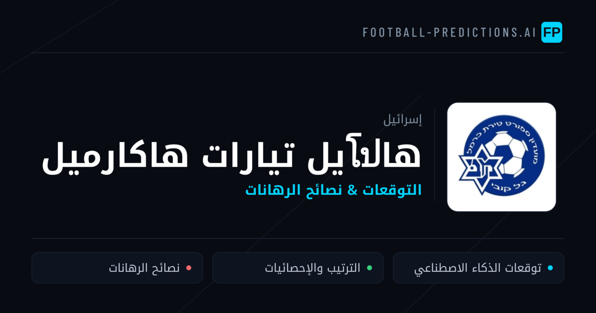 هاโปيل تيارات هاكارميل توقعات واحصائيات