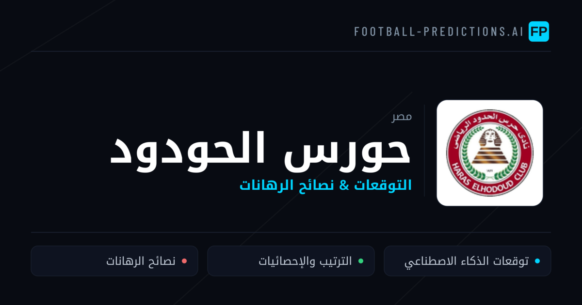 حورس الحودود توقعات واحصائيات