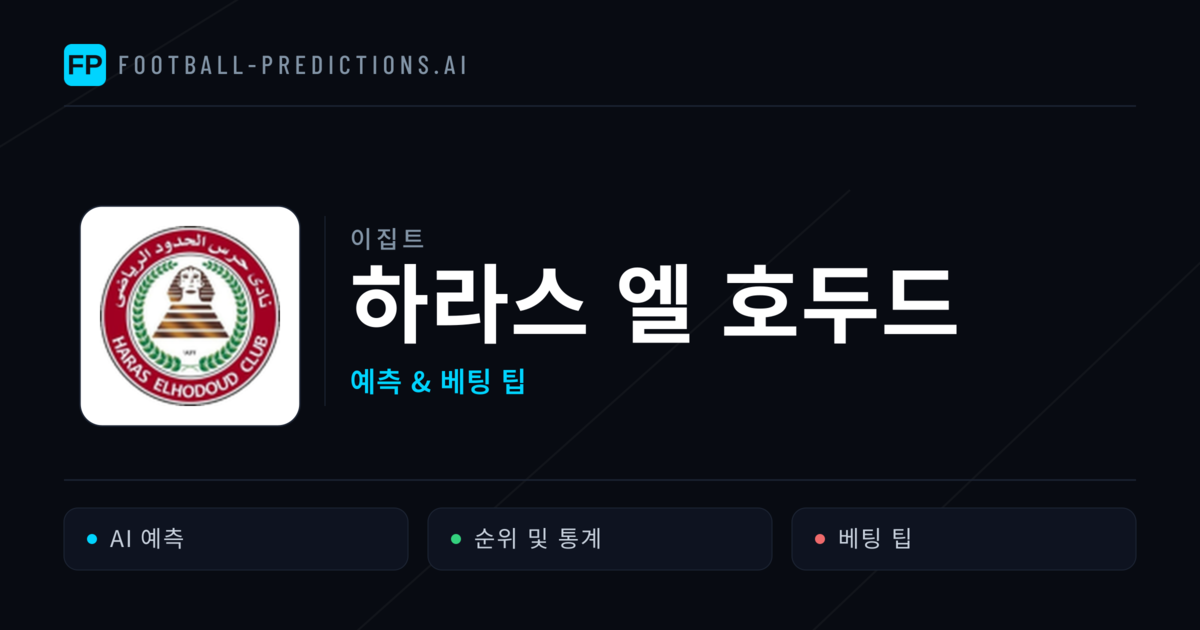 하라스 엘 호두드 축구 예측 & 통계