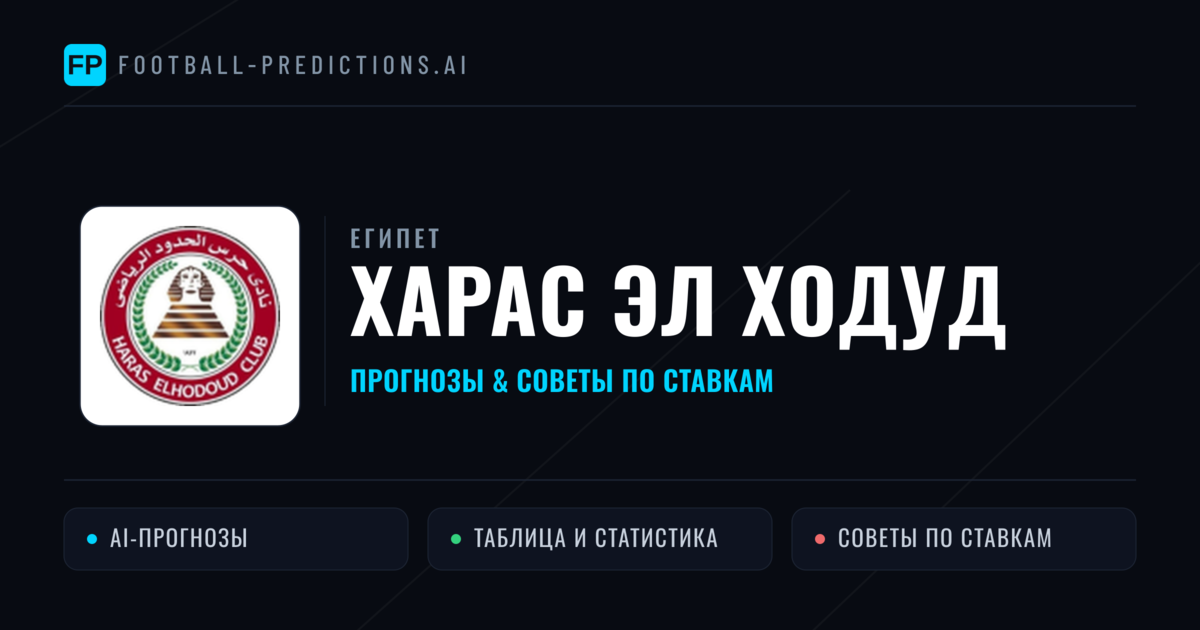 Харас Эл Ходуд прогнозы и статистика