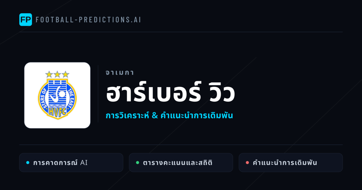 ฮาร์เบอร์ วิว การวิเคราะห์และสถิติ