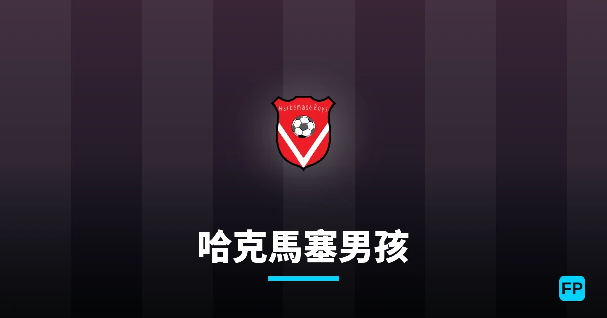 哈克馬塞男孩 運彩分析|足球預測與數據