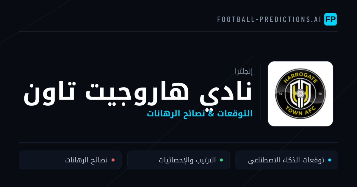 نادي هاروجيت تاون توقعات واحصائيات
