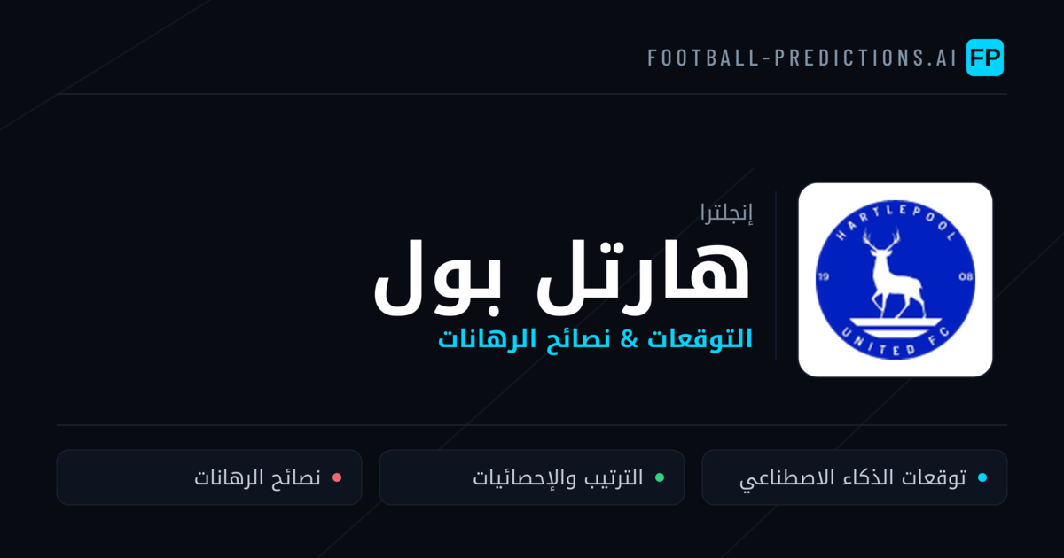 هارتل بول توقعات واحصائيات