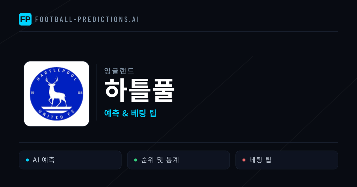 하틀풀 축구 예측 & 통계