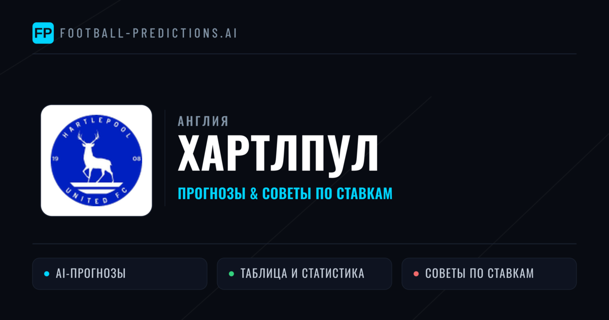 Хартлпул прогнозы и статистика