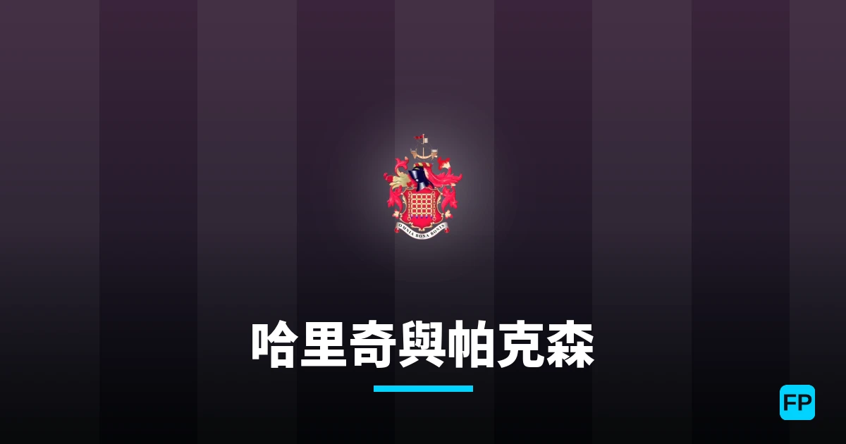 哈里奇與帕克森 運彩分析｜足球預測與數據