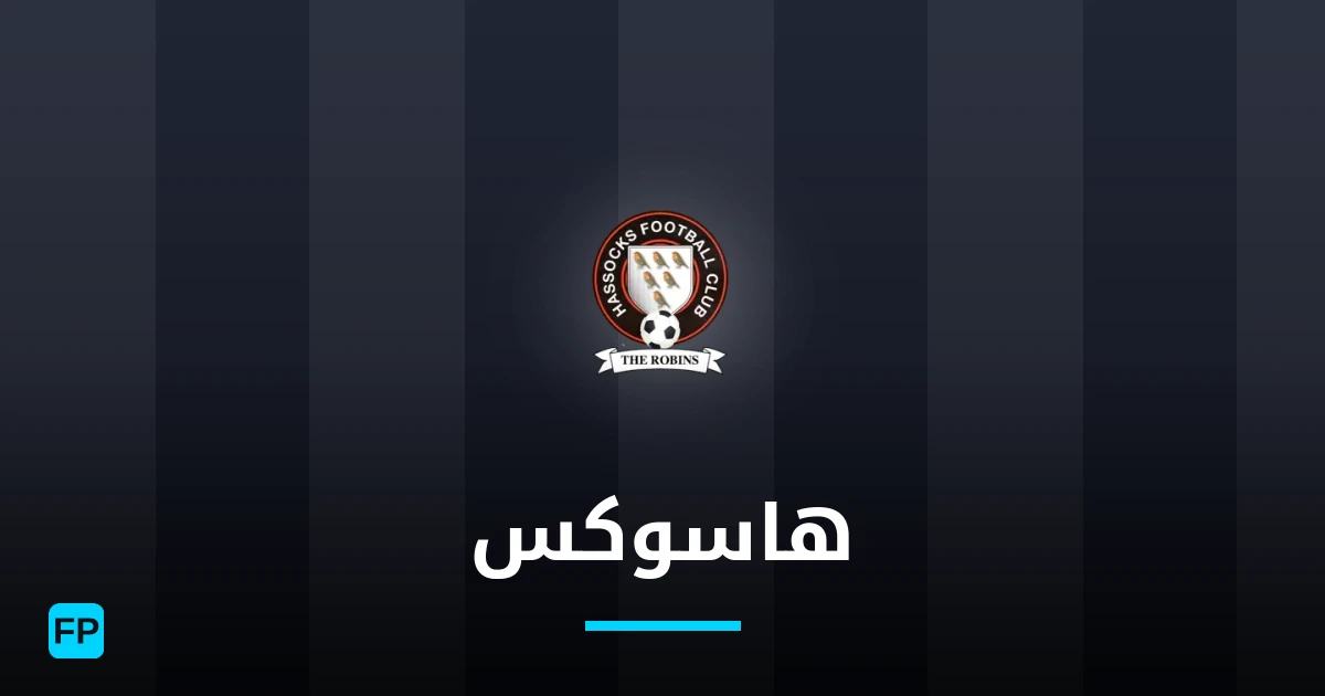 هاسوكس توقعات واحصائيات