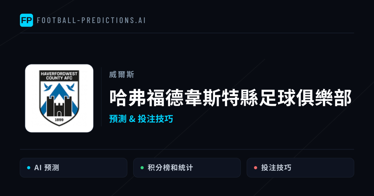 哈弗福德韋斯特縣足球俱樂部 運彩分析｜足球預測與數據