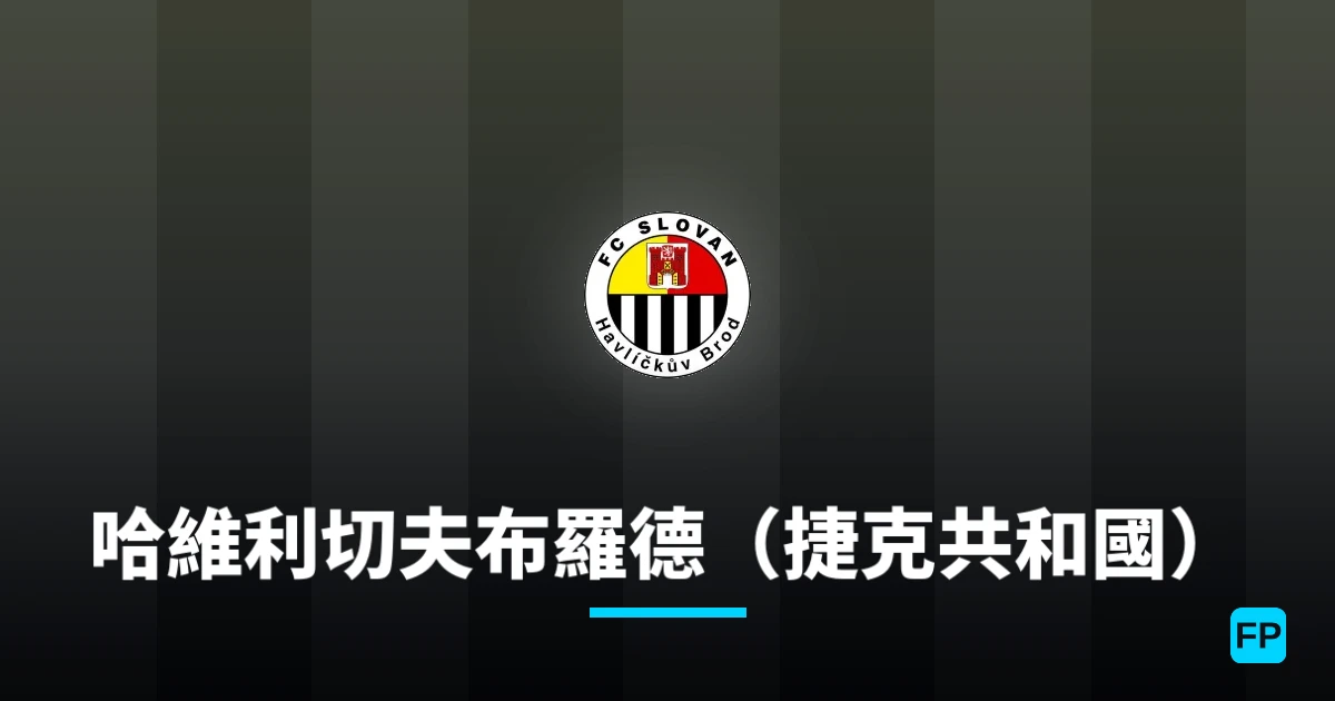 哈維利切夫布羅德(捷克共和國) 運彩分析|足球預測與數據
