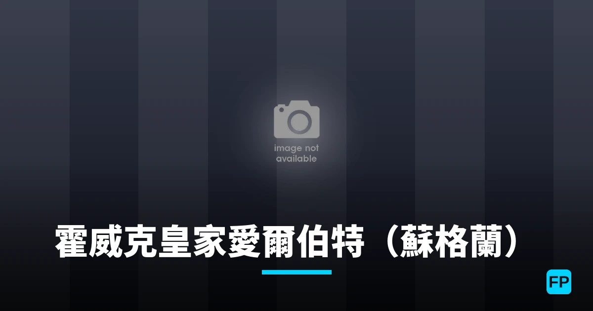 霍威克皇家愛爾伯特（蘇格蘭） 運彩分析｜足球預測與數據