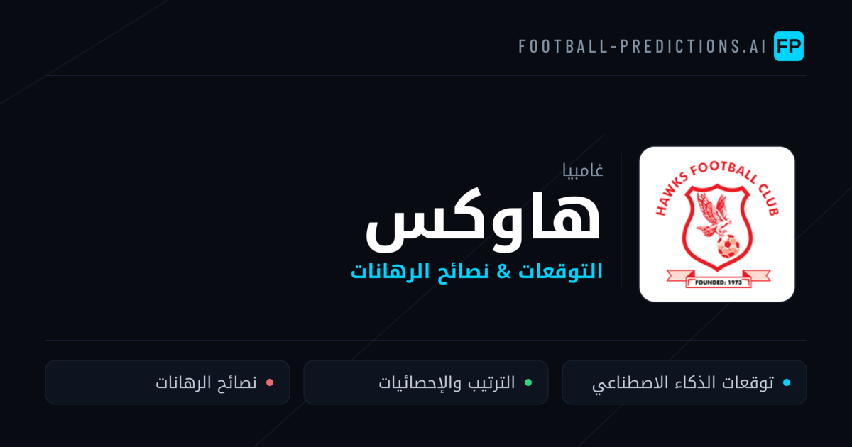 هاوكس توقعات واحصائيات
