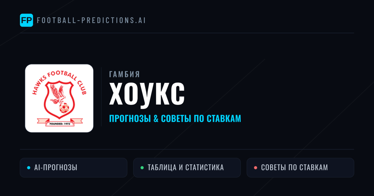 Хоукс прогнозы и статистика
