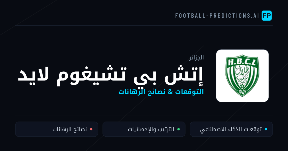 إتش بي تشيغوم لايد توقعات واحصائيات