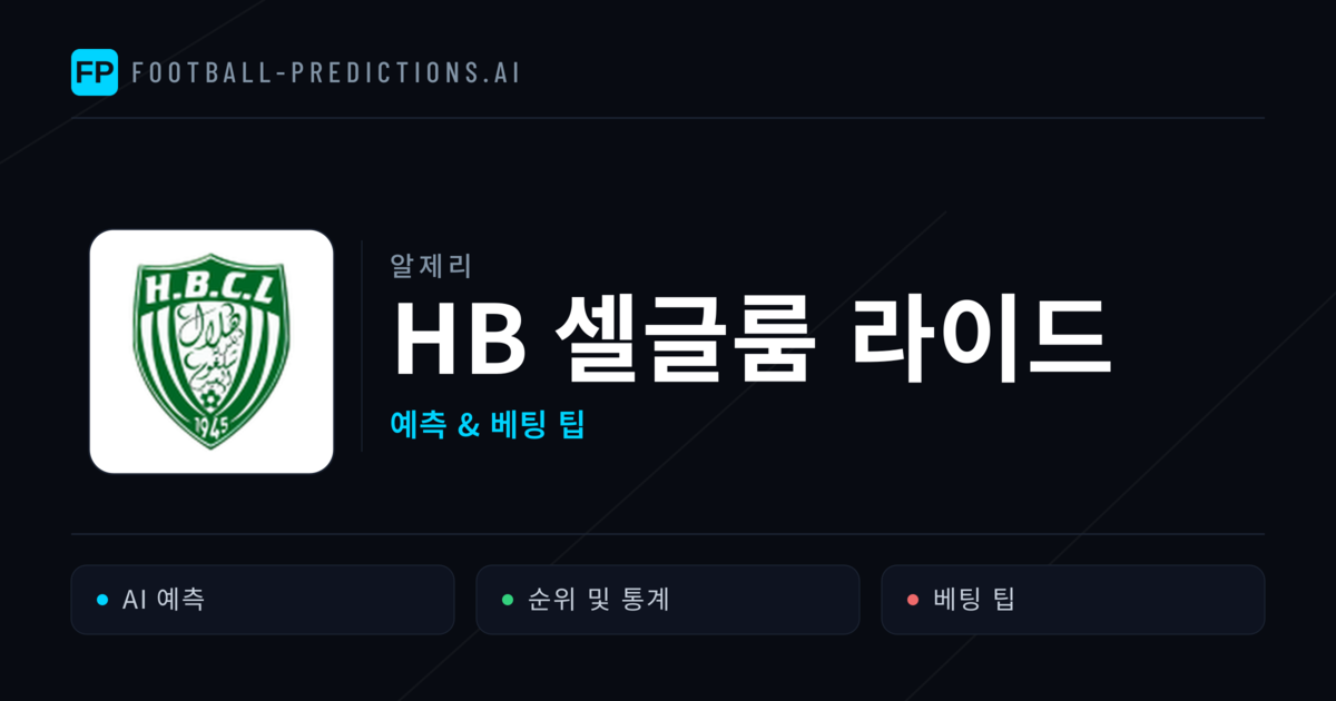 HB 셀글룸 라이드 축구 예측 & 통계