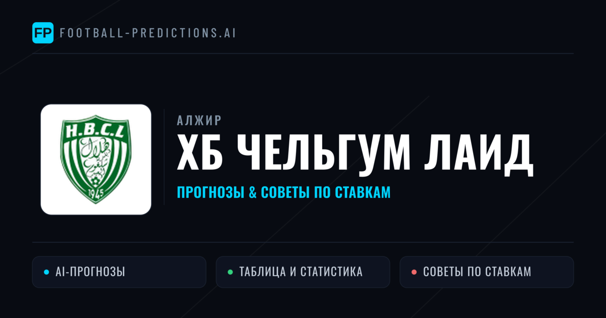 ХБ Чельгум Лаид прогнозы и статистика