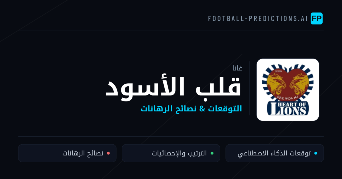 قلب الأسود توقعات واحصائيات