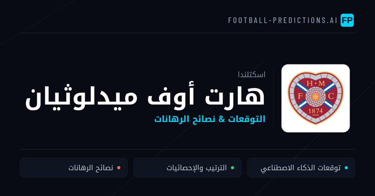 هارت أوف ميدلوثيان توقعات واحصائيات