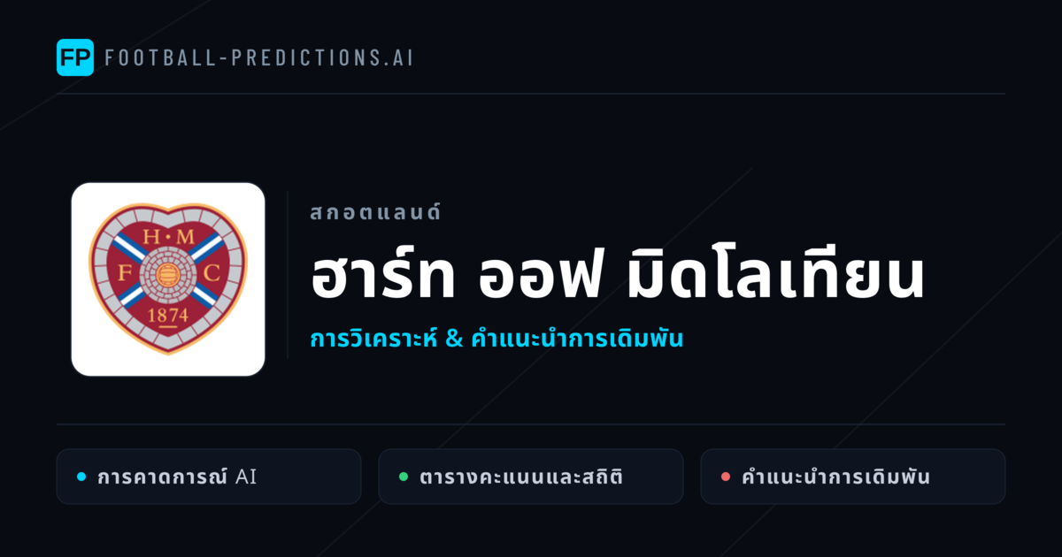 ฮาร์ท ออฟ มิดโลเทียน การวิเคราะห์และสถิติ