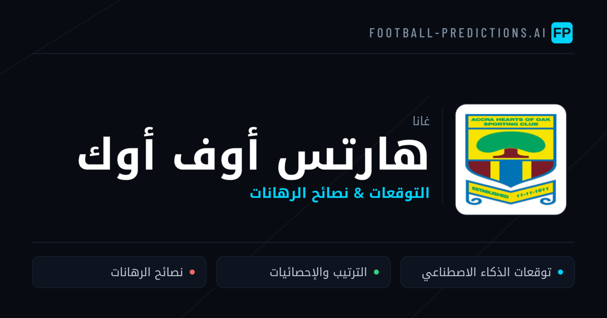 هارتس أوف أوك توقعات واحصائيات