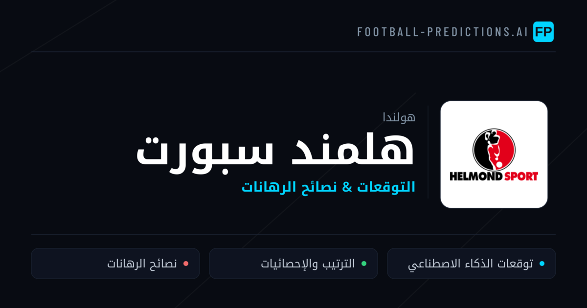 هلمند سبورت توقعات واحصائيات