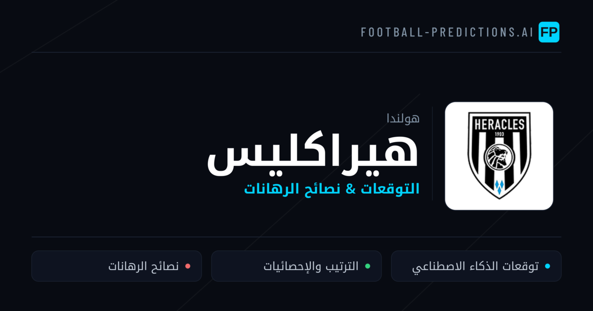 هيراكليس توقعات واحصائيات