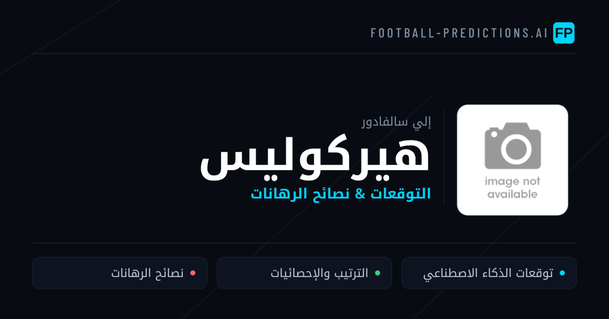 هيركوليس توقعات واحصائيات