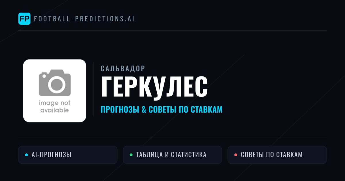 Геркулес прогнозы и статистика