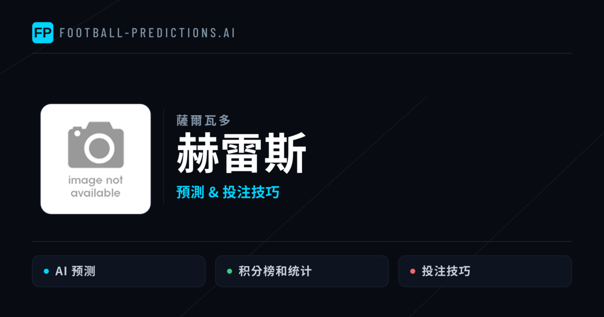 赫雷斯 運彩分析｜足球預測與數據