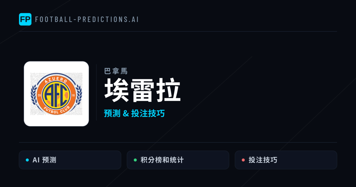埃雷拉 運彩分析｜足球預測與數據