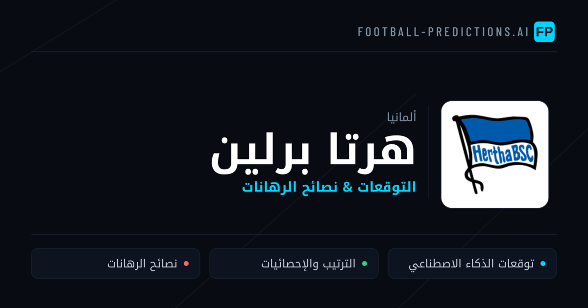 هرتا برلين توقعات واحصائيات