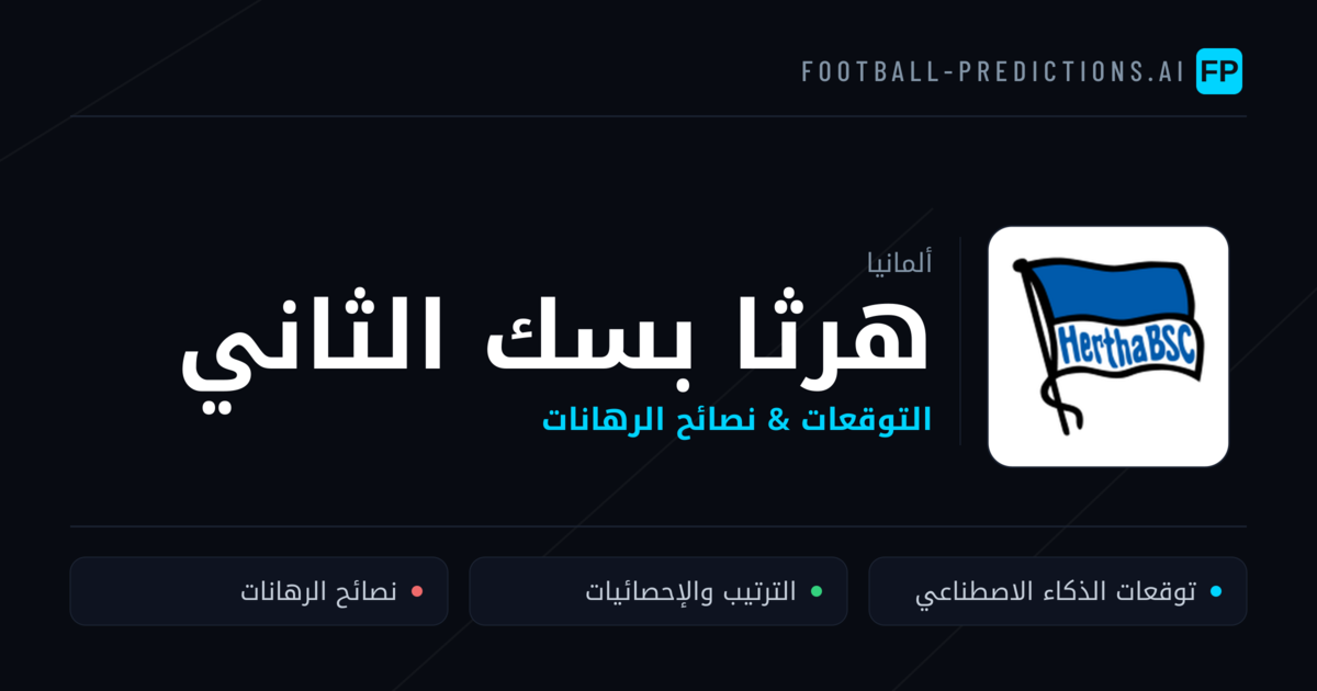 هرثا بسك الثاني توقعات واحصائيات