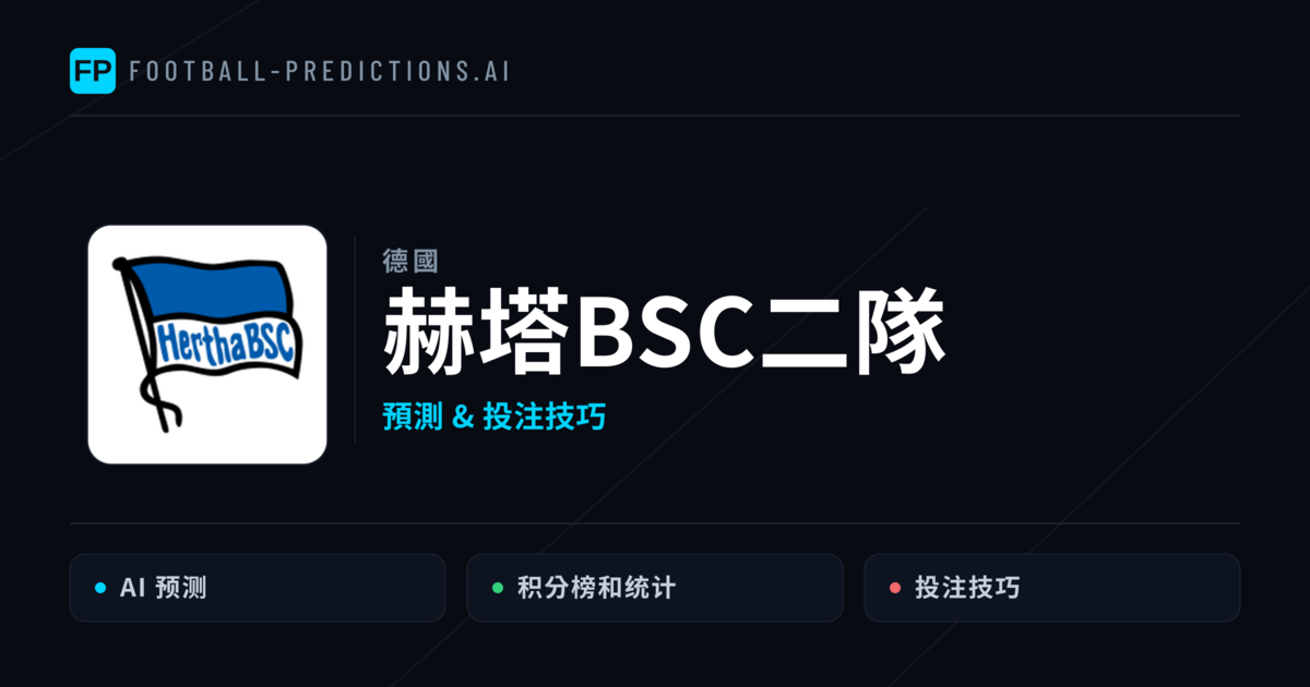 赫塔BSC二隊 運彩分析|足球預測與數據