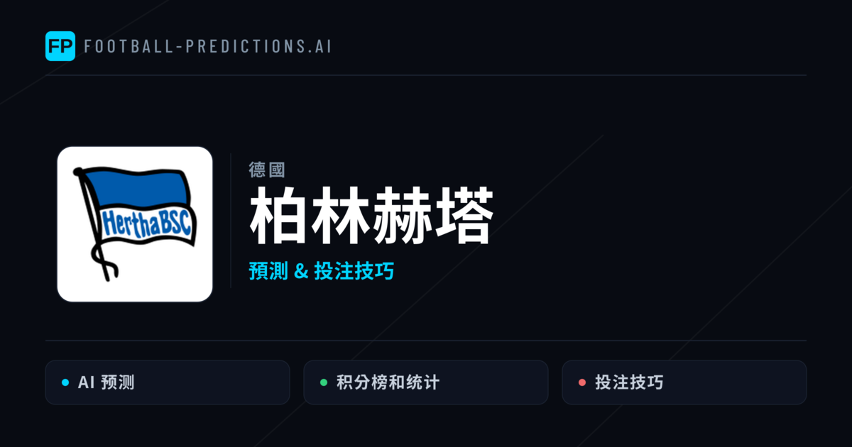 柏林赫塔 運彩分析|足球預測與數據