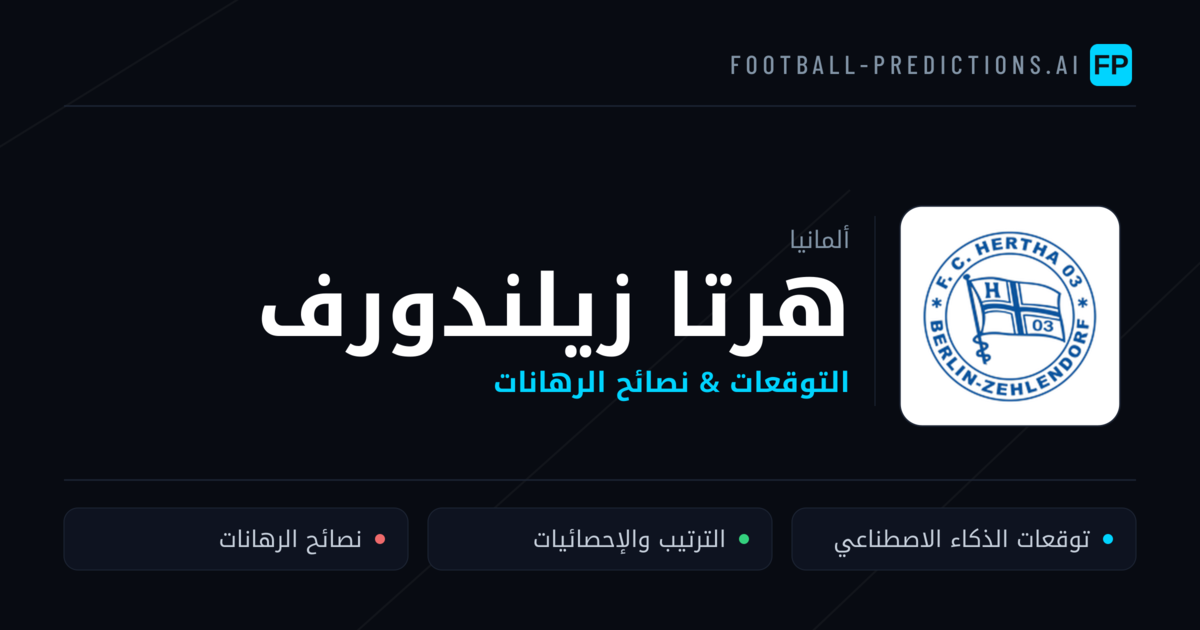 هرتا زيلندورف توقعات واحصائيات