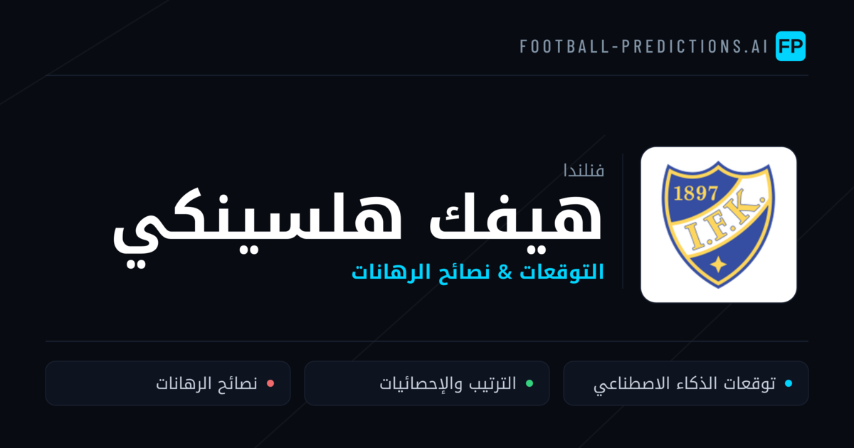 هيفك هلسينكي توقعات واحصائيات