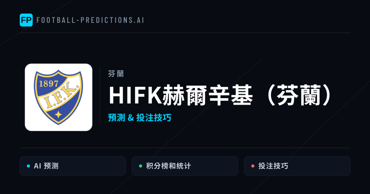 HIFK赫爾辛基(芬蘭) 運彩分析|足球預測與數據