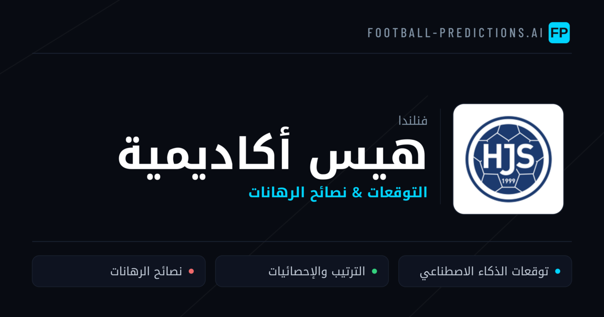 هيس أكاديمية توقعات واحصائيات